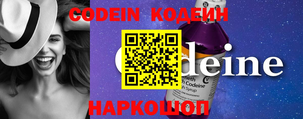 Codein напиток Lean (лин) Россошь